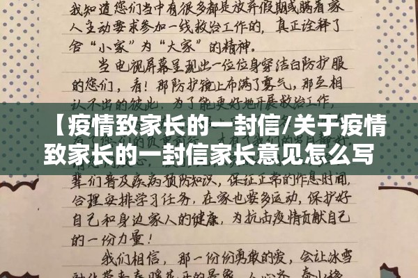 【疫情致家长的一封信/关于疫情致家长的一封信家长意见怎么写】