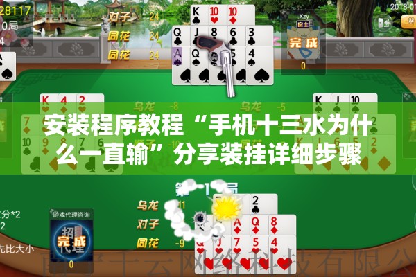 安装程序教程“手机十三水为什么一直输	”分享装挂详细步骤
