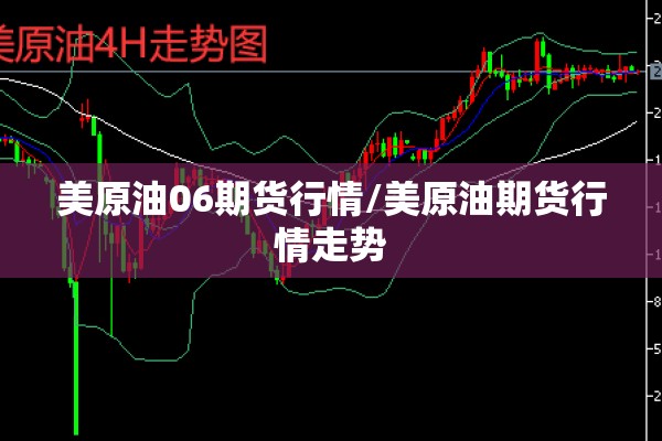 美原油06期货行情/美原油期货行情走势 美原油06期货行情/美原油期货行情走势