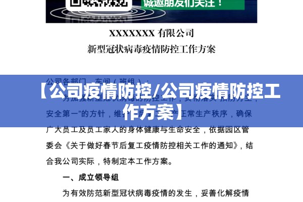【公司疫情防控/公司疫情防控工作方案】 【公司疫情防控/公司疫情防控工作方案】