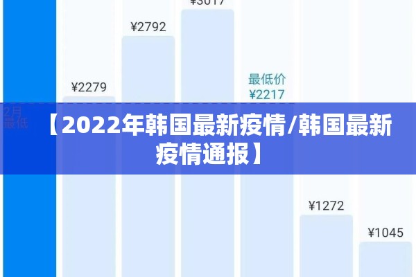 【2022年韩国最新疫情/韩国最新疫情通报】 【2022年韩国最新疫情/韩国最新疫情通报】