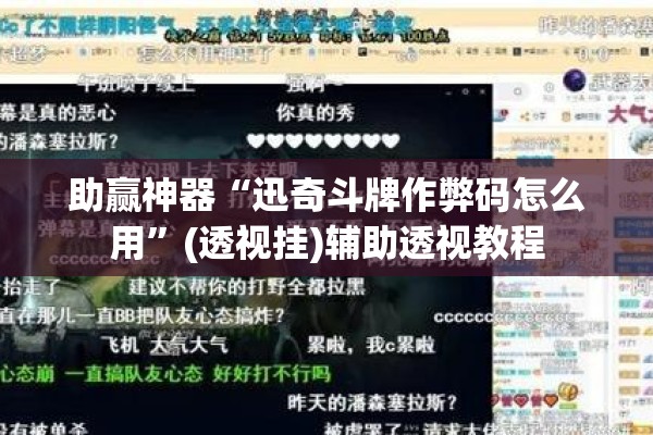 助赢神器“迅奇斗牌作弊码怎么用”(透视挂)辅助透视教程