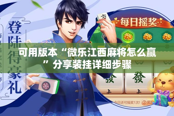 可用版本“微乐江西麻将怎么赢”分享装挂详细步骤
