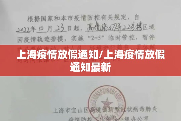 上海疫情放假通知/上海疫情放假通知最新