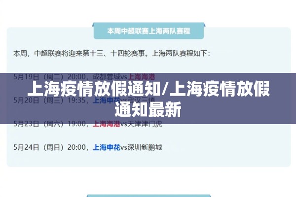 上海疫情放假通知/上海疫情放假通知最新