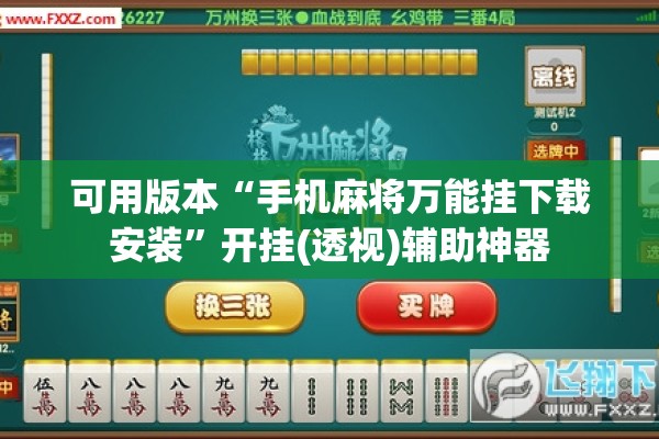 可用版本“手机麻将万能挂下载安装	”开挂(透视)辅助神器