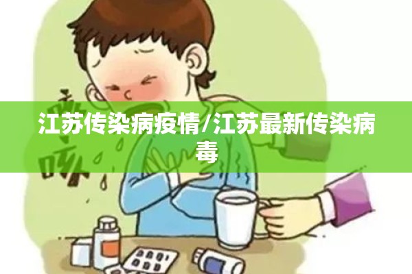 江苏传染病疫情/江苏最新传染病毒