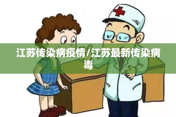 江苏传染病疫情/江苏最新传染病毒