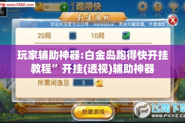 玩家辅助神器:白金岛跑得快开挂教程”开挂(透视)辅助神器