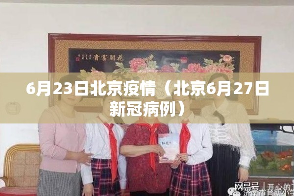 6月23日北京疫情(北京6月27日新冠病例) 6月23日北京疫情(北京6月27日新冠病例)
