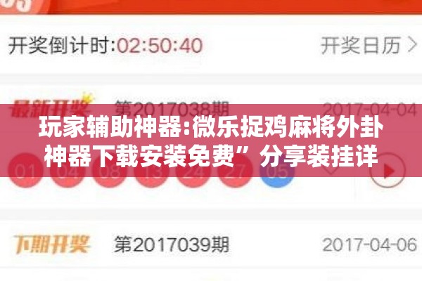 玩家辅助神器:微乐捉鸡麻将外卦神器下载安装免费	”分享装挂详细步骤