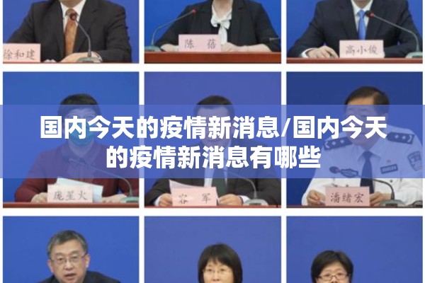 国内今天的疫情新消息/国内今天的疫情新消息有哪些