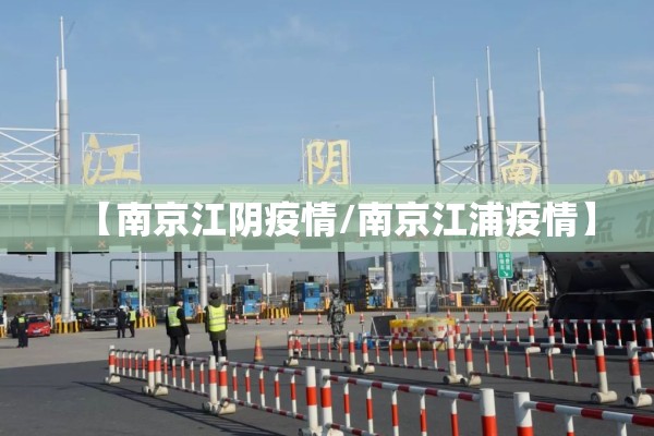 【南京江阴疫情/南京江浦疫情】 【南京江阴疫情/南京江浦疫情】