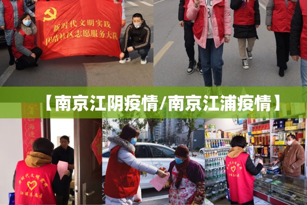 【南京江阴疫情/南京江浦疫情】 【南京江阴疫情/南京江浦疫情】