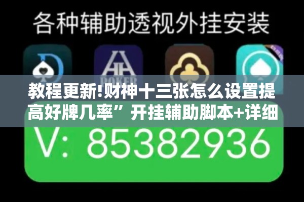 教程更新!财神十三张怎么设置提高好牌几率”开挂辅助脚本+详细开挂安装教程