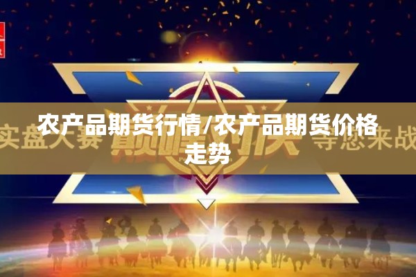 农产品期货行情/农产品期货价格走势 农产品期货行情/农产品期货价格走势