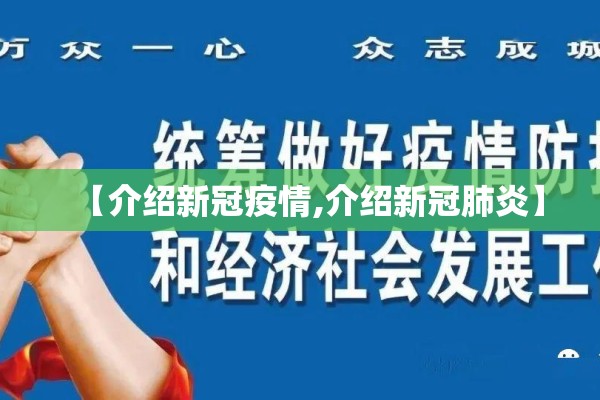 【介绍新冠疫情,介绍新冠肺炎】 【介绍新冠疫情,介绍新冠肺炎】