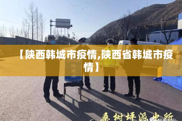 【陕西韩城市疫情,陕西省韩城市疫情】