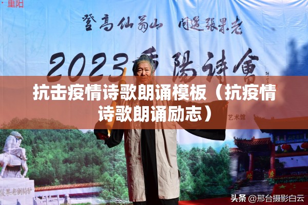 抗击疫情诗歌朗诵模板(抗疫情诗歌朗诵励志) 抗击疫情诗歌朗诵模板(抗疫情诗歌朗诵励志)