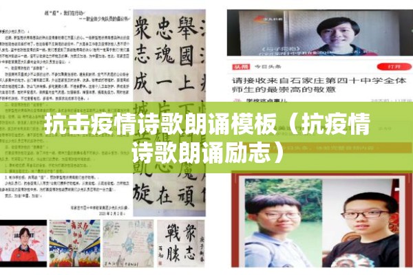 抗击疫情诗歌朗诵模板(抗疫情诗歌朗诵励志) 抗击疫情诗歌朗诵模板(抗疫情诗歌朗诵励志)