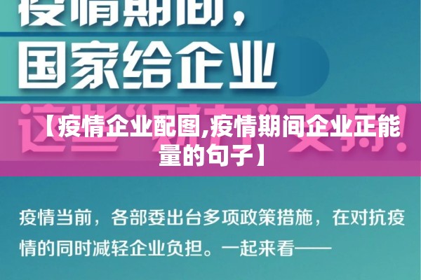 【疫情企业配图,疫情期间企业正能量的句子】 【疫情企业配图,疫情期间企业正能量的句子】