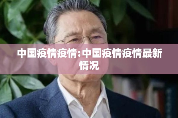 中国疫情疫情:中国疫情疫情最新情况