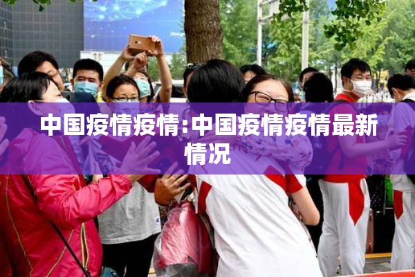 中国疫情疫情:中国疫情疫情最新情况