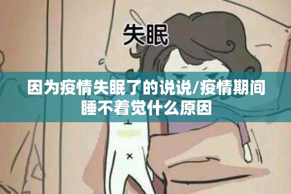 因为疫情失眠了的说说/疫情期间睡不着觉什么原因 因为疫情失眠了的说说/疫情期间睡不着觉什么原因