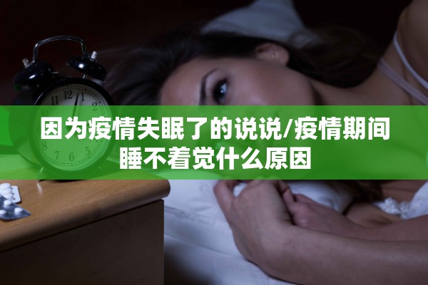 因为疫情失眠了的说说/疫情期间睡不着觉什么原因 因为疫情失眠了的说说/疫情期间睡不着觉什么原因