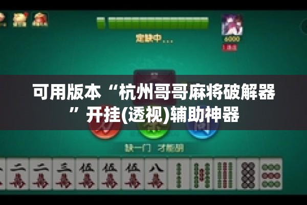 可用版本“杭州哥哥麻将破解器”开挂(透视)辅助神器
