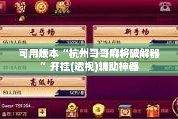 可用版本“杭州哥哥麻将破解器”开挂(透视)辅助神器
