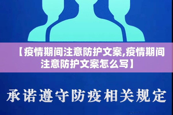 【疫情期间注意防护文案,疫情期间注意防护文案怎么写】
