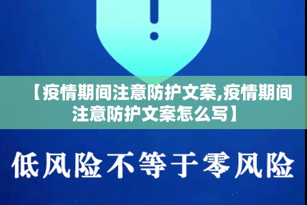 【疫情期间注意防护文案,疫情期间注意防护文案怎么写】