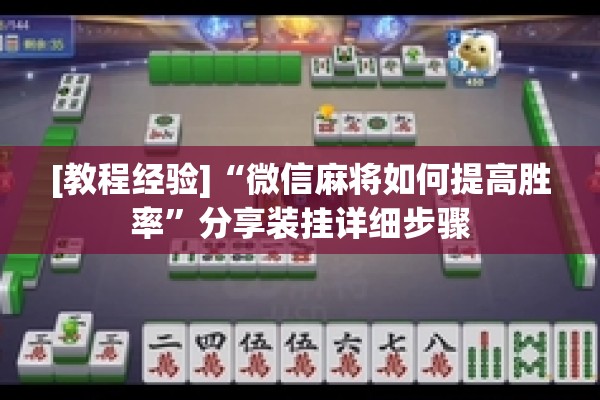 [教程经验]“微信麻将如何提高胜率	”分享装挂详细步骤