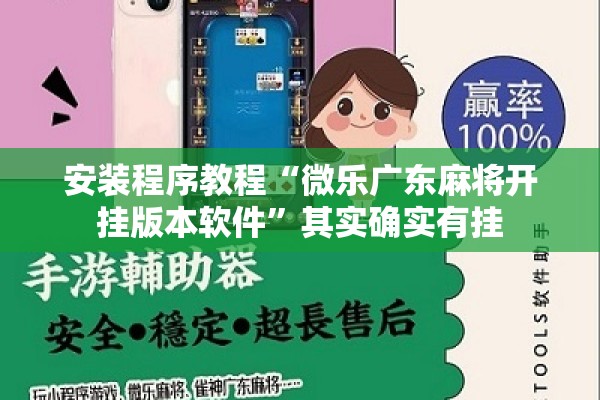 安装程序教程“微乐广东麻将开挂版本软件	”其实确实有挂
