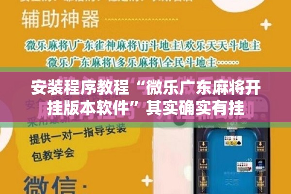 安装程序教程“微乐广东麻将开挂版本软件”其实确实有挂