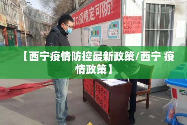 【西宁疫情防控最新政策/西宁 疫情政策】 【西宁疫情防控最新政策/西宁 疫情政策】