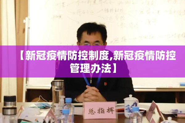 【新冠疫情防控制度,新冠疫情防控管理办法】
