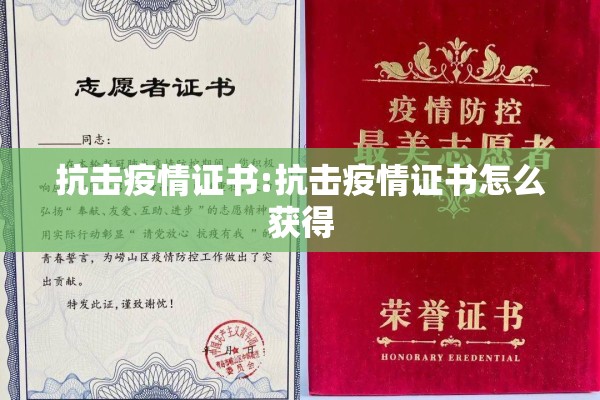 抗击疫情证书:抗击疫情证书怎么获得