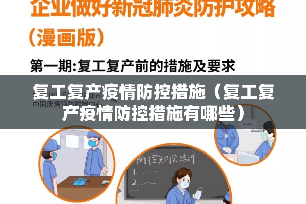 复工复产疫情防控措施(复工复产疫情防控措施有哪些) 复工复产疫情防控措施(复工复产疫情防控措施有哪些)