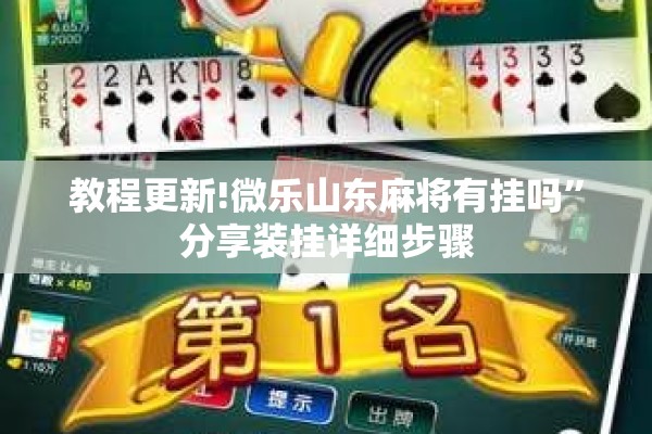 教程更新!微乐山东麻将有挂吗”分享装挂详细步骤