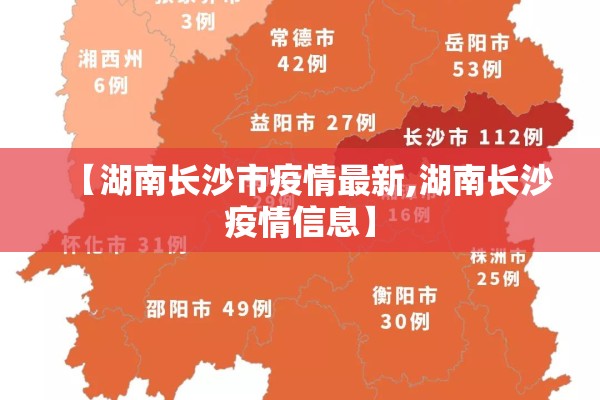 【湖南长沙市疫情最新,湖南长沙疫情信息】 【湖南长沙市疫情最新,湖南长沙疫情信息】
