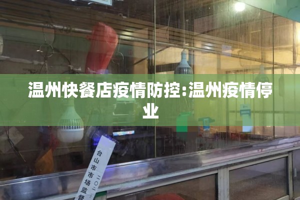 温州快餐店疫情防控:温州疫情停业 温州快餐店疫情防控:温州疫情停业