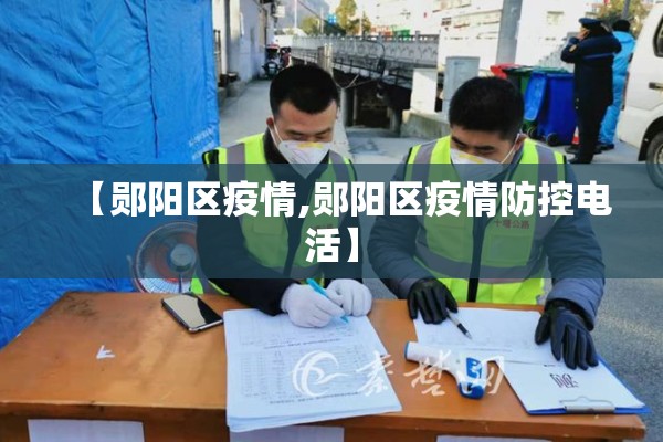 【郧阳区疫情,郧阳区疫情防控电活】 【郧阳区疫情,郧阳区疫情防控电活】