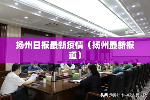 扬州日报最新疫情(扬州最新报道) 扬州日报最新疫情(扬州最新报道)