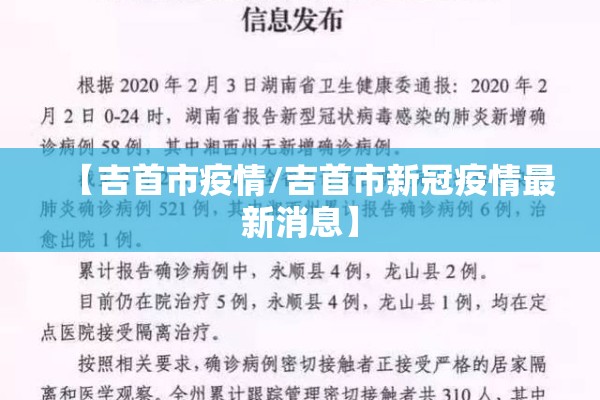 【吉首市疫情/吉首市新冠疫情最新消息】