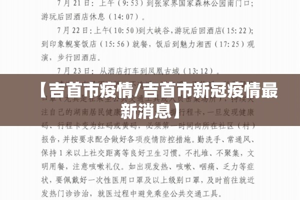 【吉首市疫情/吉首市新冠疫情最新消息】