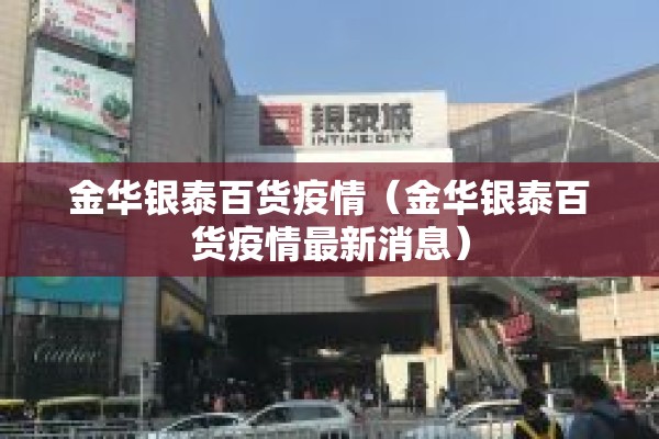 金华银泰百货疫情（金华银泰百货疫情最新消息）