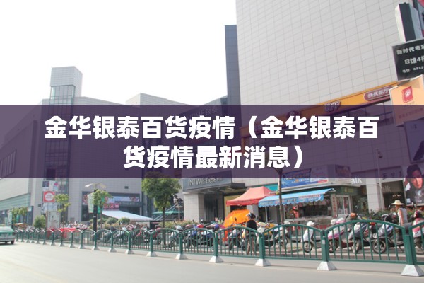 金华银泰百货疫情（金华银泰百货疫情最新消息）