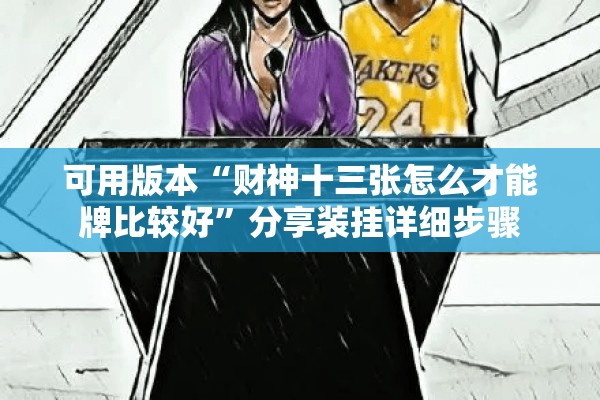 可用版本“财神十三张怎么才能牌比较好	”分享装挂详细步骤